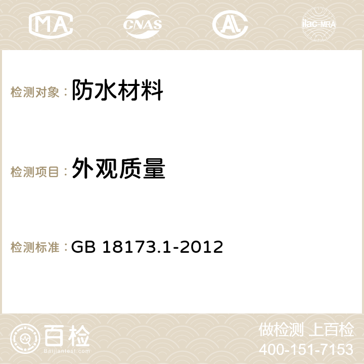 外观质量 高分子防水材料 第1部分 片材 GB 18173.1-2012 5.2，6.2