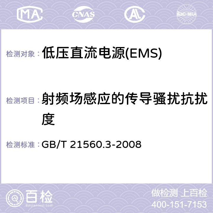射频场感应的传导骚扰抗扰度 低压直流电源 第3部分：电磁兼容性(EMC) GB/T 21560.3-2008