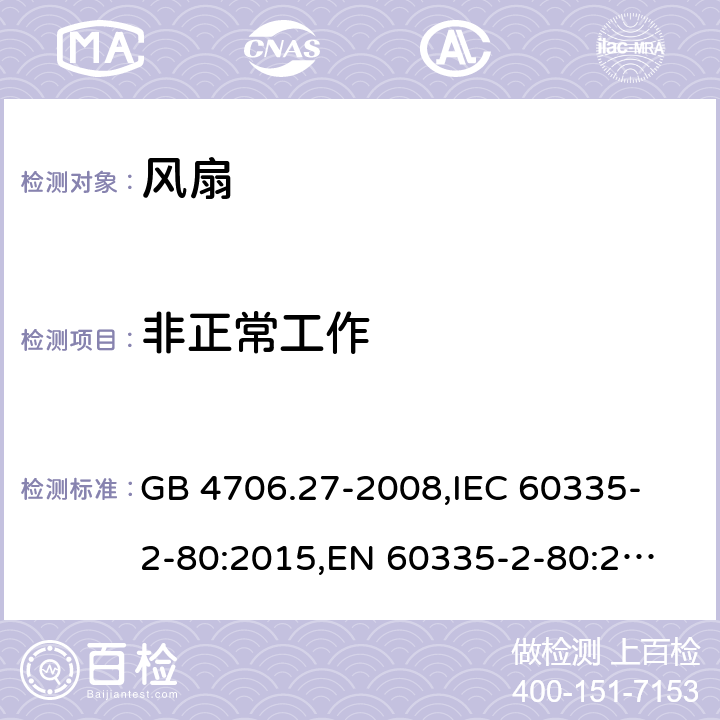 非正常工作 家用和類似用途電器的安全 風扇的特殊要求 GB 4706.27-2008,
IEC 60335-2-80:2015,
EN 60335-2-80:2003 + A1:2004 + A2:2009,
AS/NZS 60335.2.80:2016 + A1:2020,
BS EN 60335-2-80:2003 + A2:2009 19