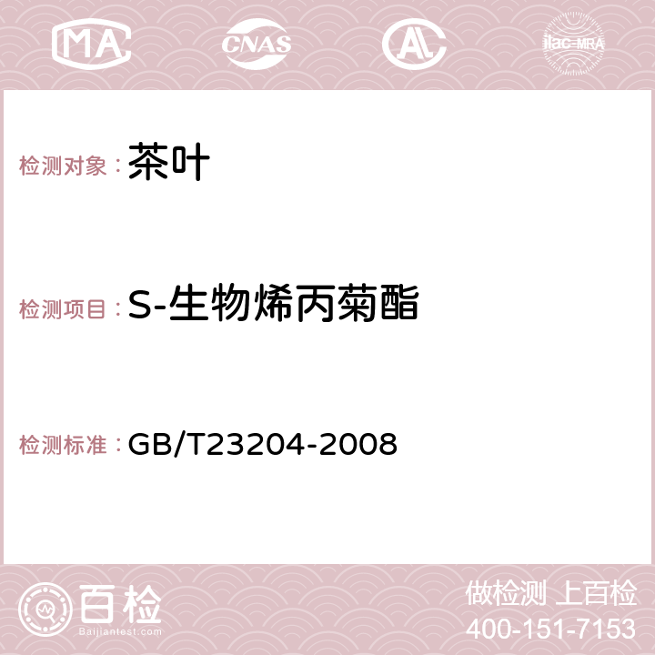 S-生物烯丙菊酯 茶叶中519种农药及相关化学品残留量的测定(气相色谱-质谱法) 
GB/T23204-2008