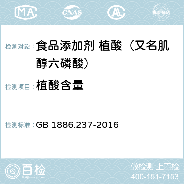 植酸含量 食品安全国家标准 食品添加剂 植酸（又名肌醇六磷酸） GB 1886.237-2016 A.3