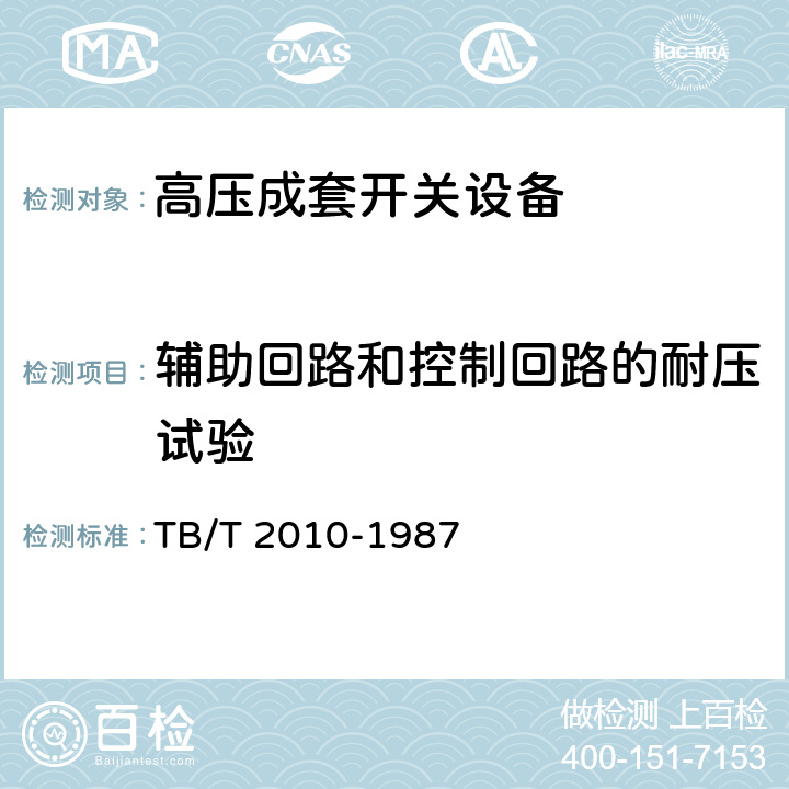 辅助回路和控制回路的耐压试验 27.5 kV交流电气化铁道开关柜技术条件 TB/T 2010-1987 6.2