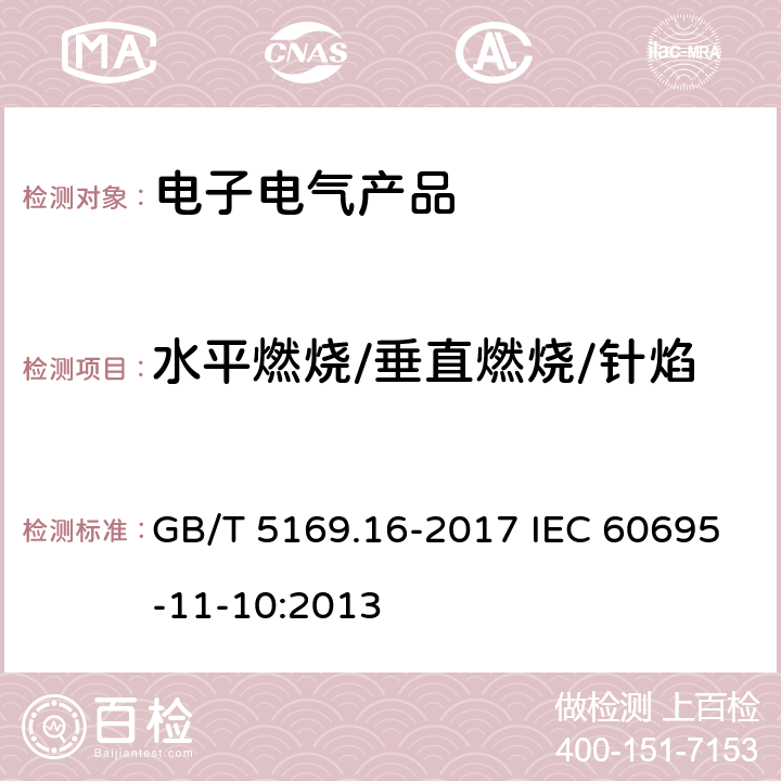 水平燃烧/垂直燃烧/针焰 电工电子产品着火危险试验 第16部分：试验火焰50W水平与垂直火焰试验方法 GB/T 5169.16-2017 IEC 60695-11-10:2013