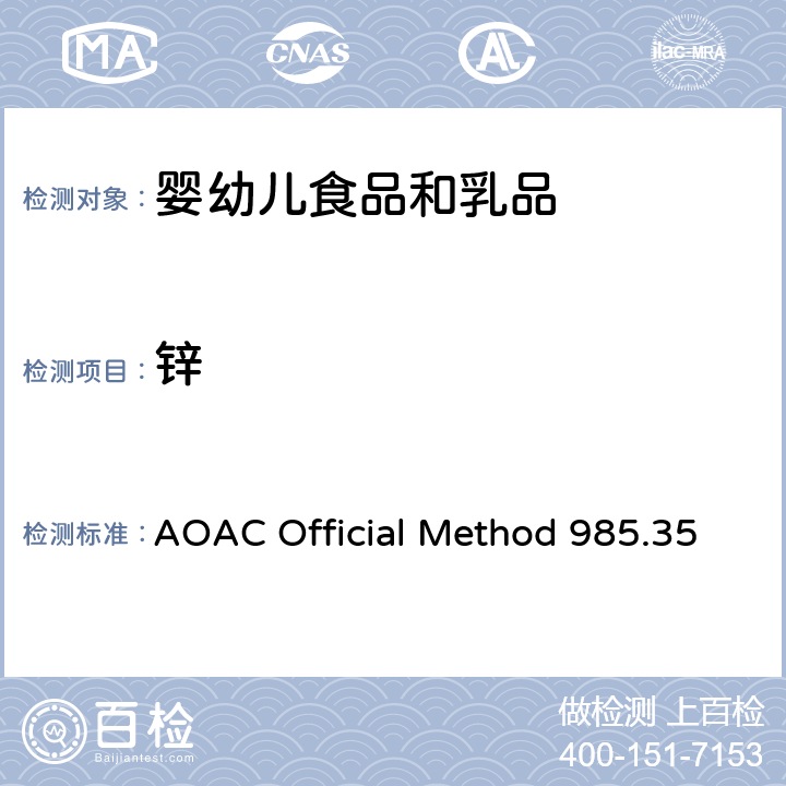 锌 AOAC Official Method 985.35 婴幼儿食品、肠衣食品、宠物饲料中微量元素的测定 