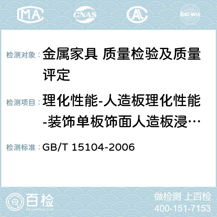 理化性能-人造板理化性能-装饰单板饰面人造板浸渍剥离 装饰单板贴面人造板 GB/T 15104-2006 6.3.3