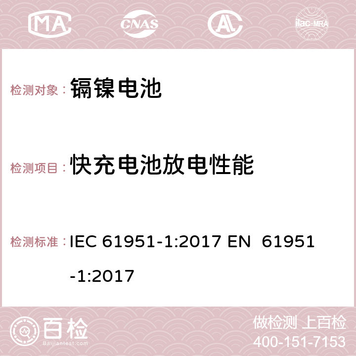 快充电池放电性能 含碱性或其他非酸性电解质的蓄电池和蓄电池组-便携式密封单体蓄电池 第1部分：镉镍电池 IEC 61951-1:2017 
EN 61951-1:2017 7.3.4