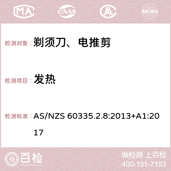 发热 家用和类似用途电器的安全 第2-8部分: 剃须刀、电推剪及类似器具的特殊要求 AS/NZS 60335.2.8:2013+A1:2017 11