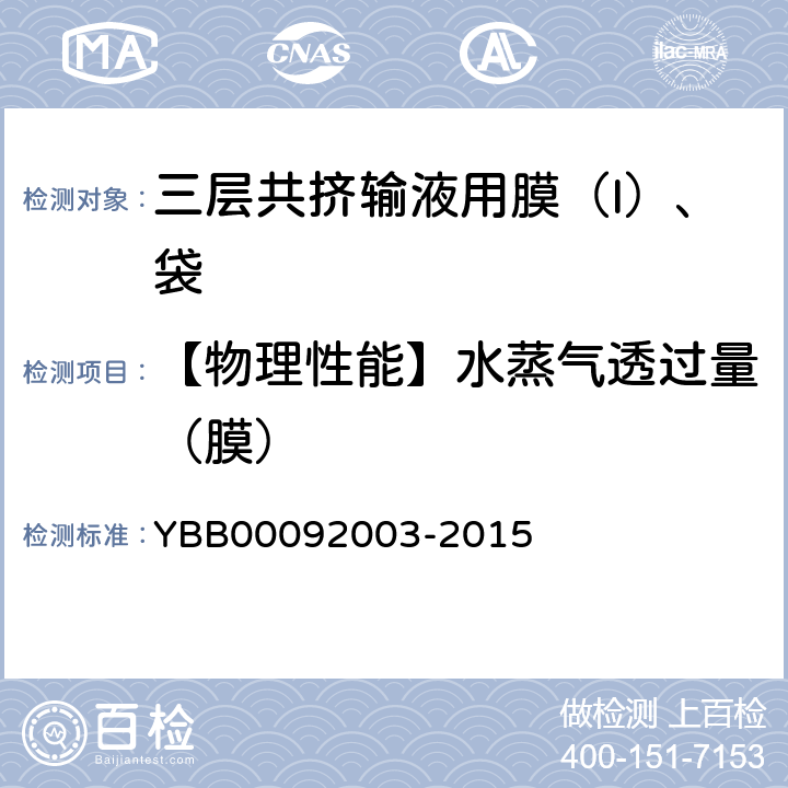 【物理性能】水蒸气透过量（膜） 92003-2015 水蒸气透过量测定法 YBB000