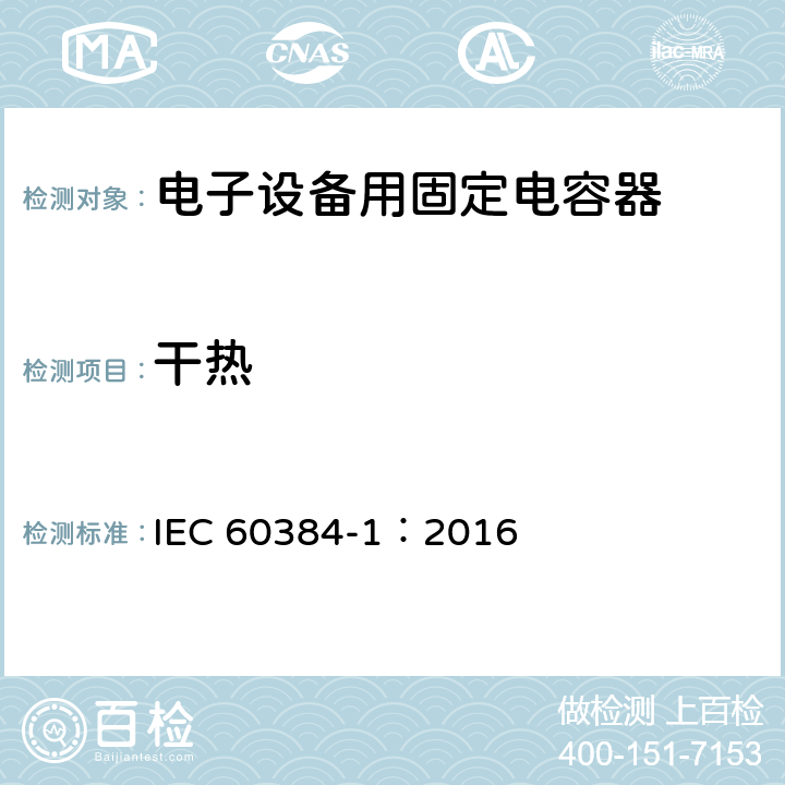 干热 电子设备用固定电容器 第1部分: 总规范 IEC 60384-1：2016 4.21.2