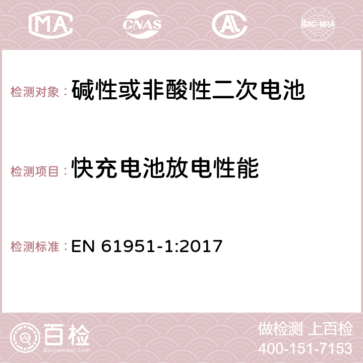 快充电池放电性能 非酸性电解质便携密封可再充电单电池.第1部分:镍镉电池 EN 61951-1:2017 7.3.4