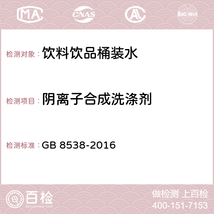 阴离子合成洗涤剂 食品安全国家标准 饮用天然矿泉水检验方法 GB 8538-2016 47.1