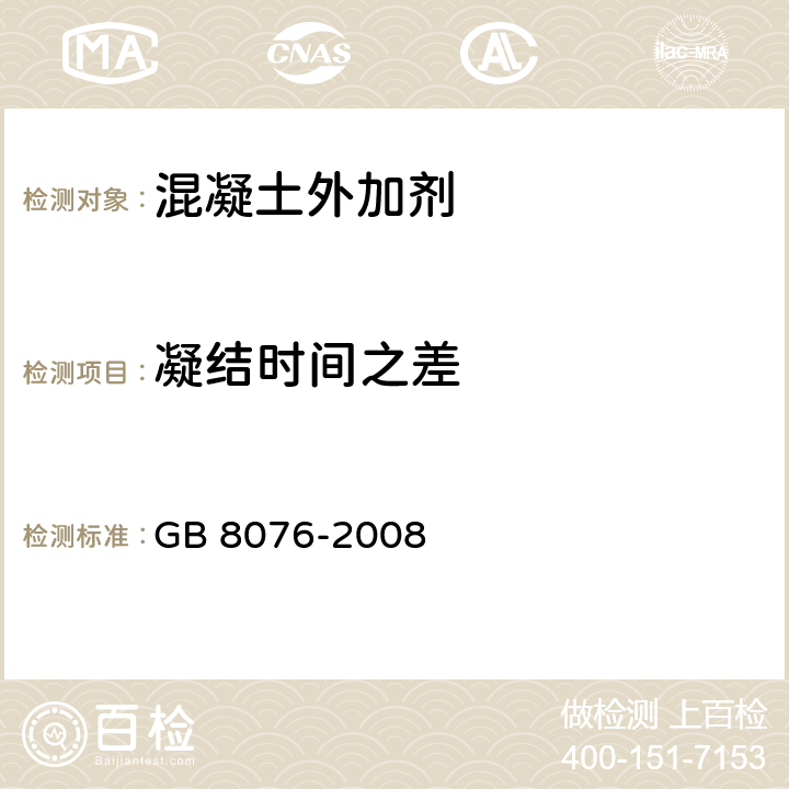 凝结时间之差 《混凝土外加剂》 GB 8076-2008 6.5.5