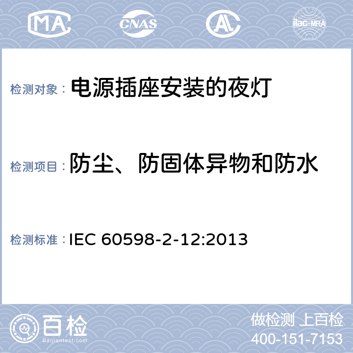 防尘、防固体异物和防水 灯具 第2-12部分：特殊要求 电源插座安装的夜灯 IEC 60598-2-12:2013 12.11