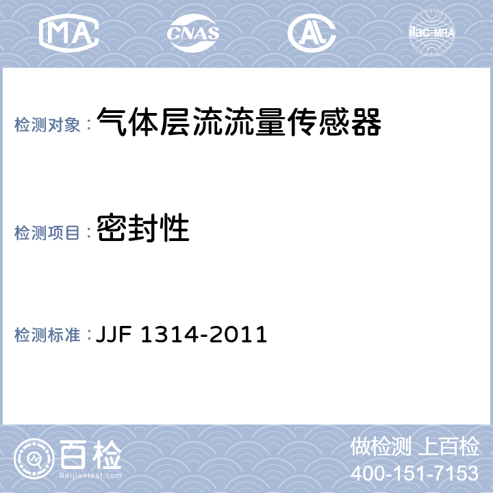 密封性 气体层流流量传感器型式评价大纲 JJF 1314-2011 7.5
