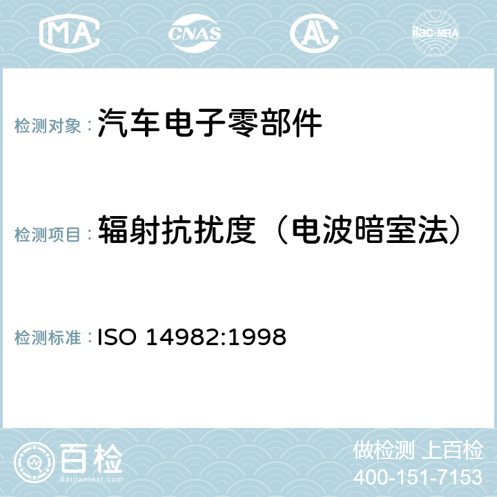 辐射抗扰度（电波暗室法） 农业及林业机械-电磁兼容性-测试方法和验收标准 ISO 14982:1998