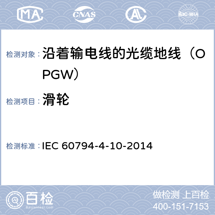 滑轮 IEC 60794-4-10 光缆 第4-10部分：族规范 沿着输电线的光缆地线（OPGW） -2014 8.3.5