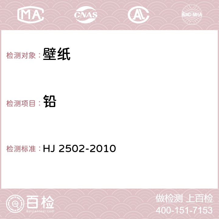 铅 环境标志产品技术要求 壁纸 HJ 2502-2010 6.1/HJ/T 371-2007