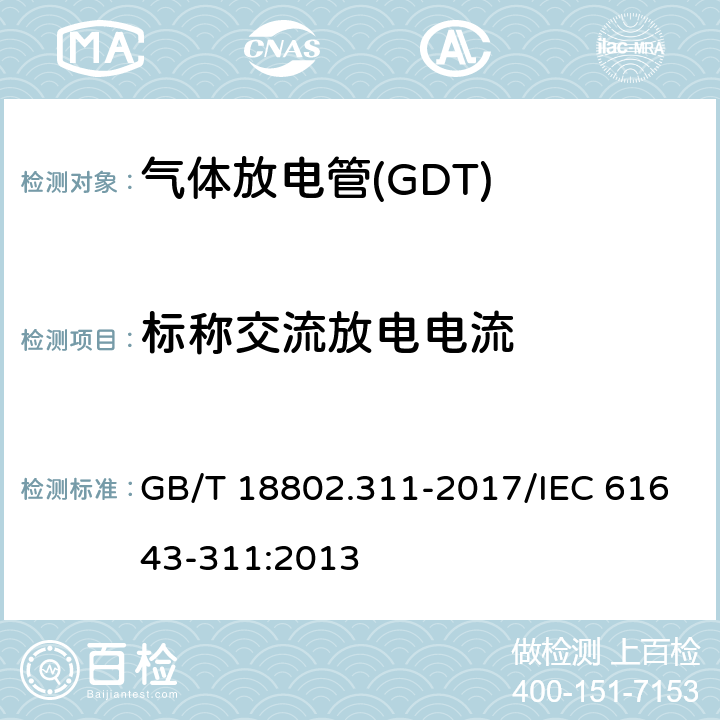 标称交流放电电流 低压电涌保护器元件 第311部分：气体放电管( GDT )的性能要求和测试回路 GB/T 18802.311-2017/IEC 61643-311:2013 8.8.2