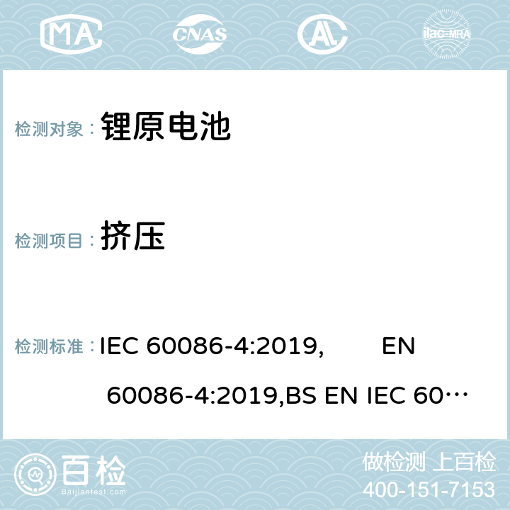 挤压 原电池 第4部分:锂电池的安全要求 IEC 60086-4:2019, EN 60086-4:2019,BS EN IEC 60086-4:2019 6.5.3