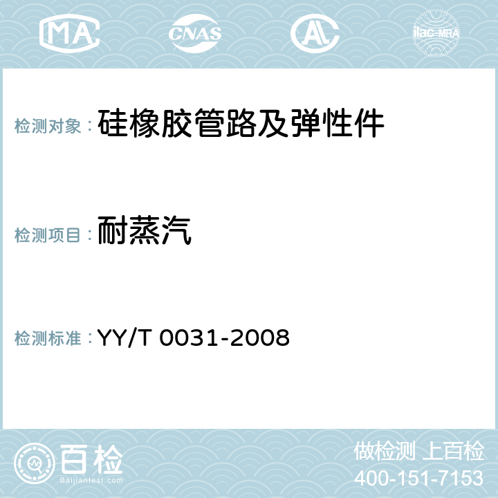 耐蒸汽 YY/T 0031-2008 输液、输血用硅橡胶管路及弹性件(附2020年第1号修改单)
