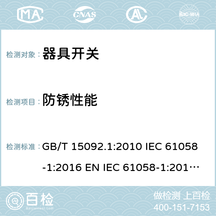 防锈性能 GB/T 15092.1-2010 【强改推】器具开关 第1部分:通用要求