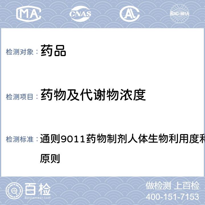 药物及代谢物浓度 中国药典2020年版四部 通则9011药物制剂人体生物利用度和生物等效性试验指导原则