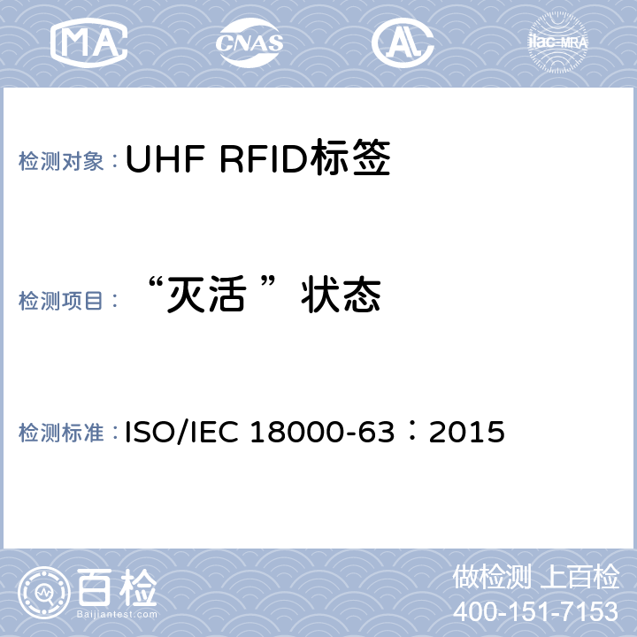 “灭活 ”状态 信息技术.项目管理的射频识别.第63部分:860至960MHz的空中接口Type C参数； ISO/IEC 18000-63：2015