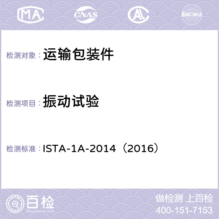 振动试验 ISTA-1A-2014（2016） 《≤150lb（68kg）包装产品》 