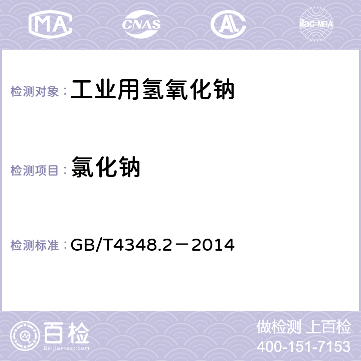 氯化钠 工业用氢氧化钠 氯化钠含量的测定 汞量法 GB/T4348.2－2014