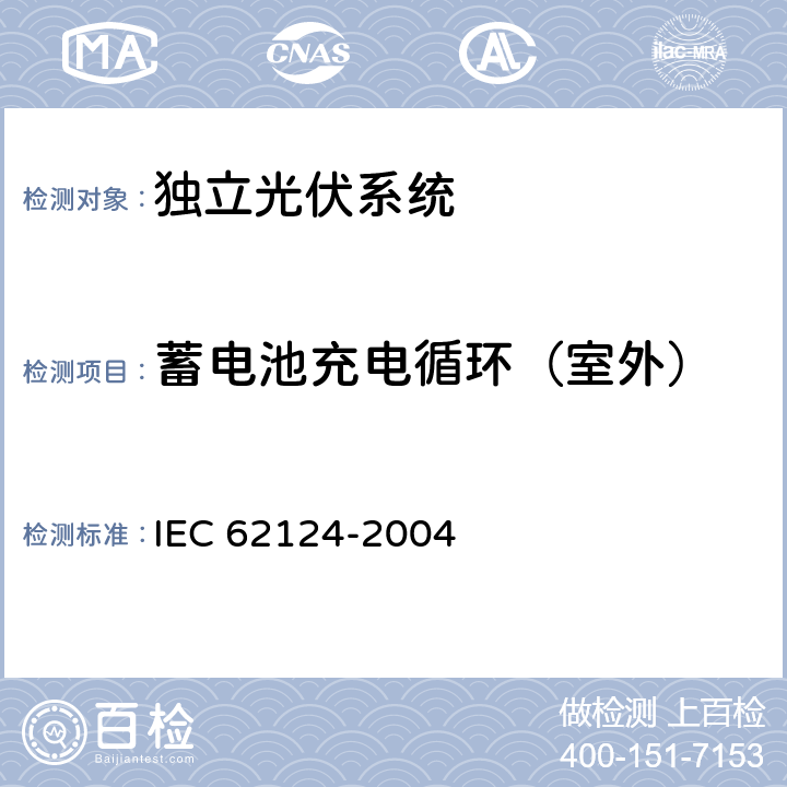 蓄电池充电循环（室外） IEC 62124-2004 光伏(PV)独立系统 设计验证