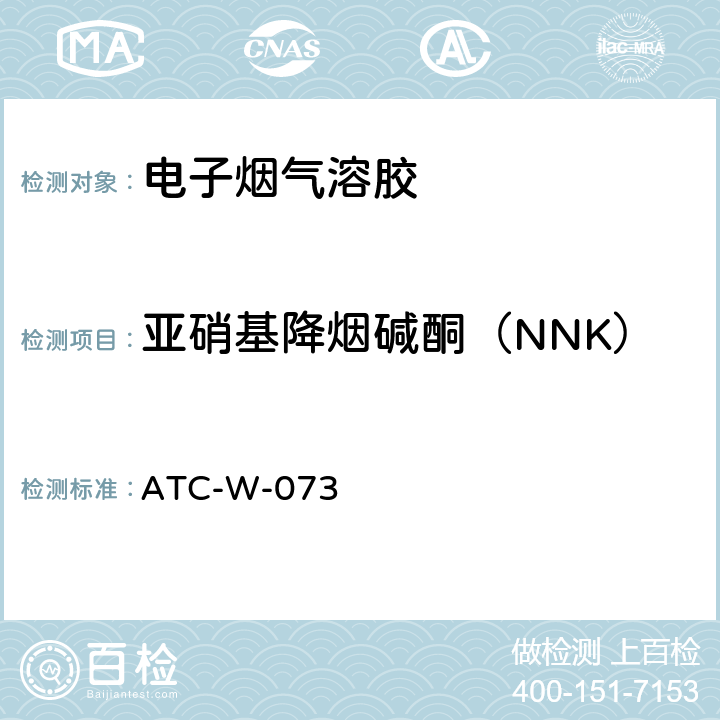 亚硝基降烟碱酮（NNK） ATC-W-073 LC/MS/MS测定电子烟烟气和烟油中主要亚硝胺类 