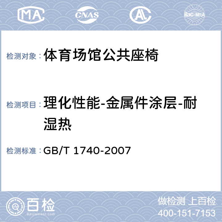 理化性能-金属件涂层-耐湿热 漆膜耐湿热测定法 GB/T 1740-2007