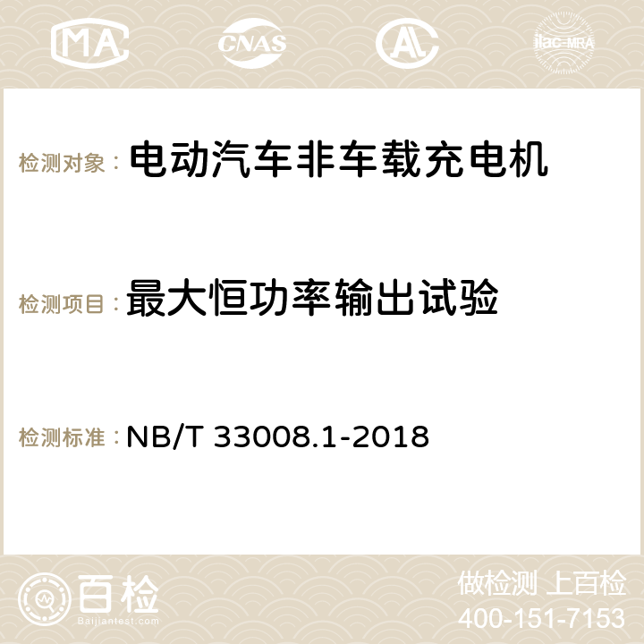 最大恒功率输出试验 电动汽车充电设备检验试验规范 第一部分：非车载充电机 NB/T 33008.1-2018 5.12.2