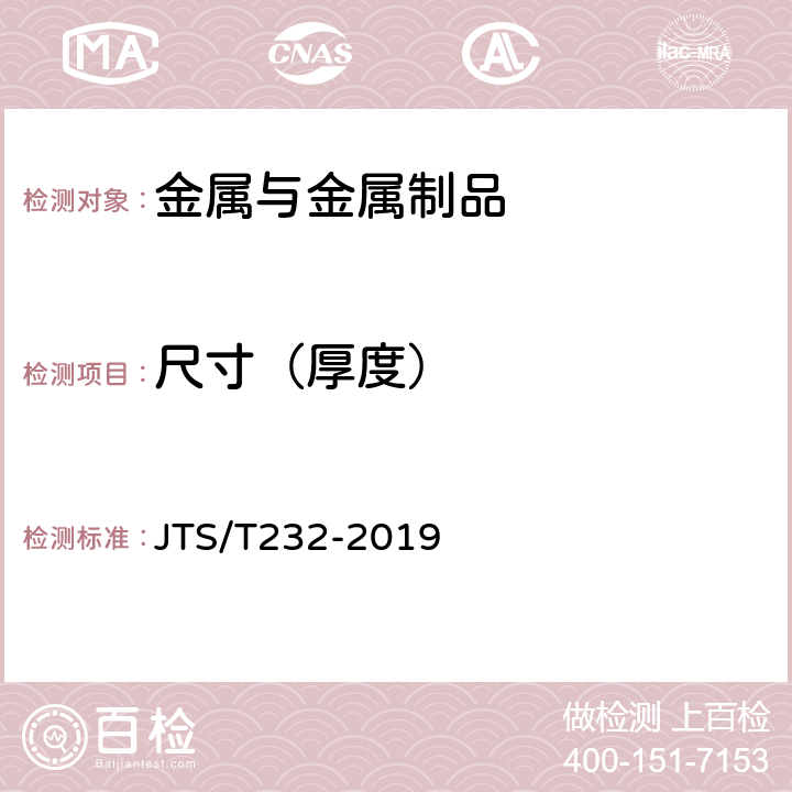 尺寸（厚度） 《水运工程材料试验规程(附条文说明)》 JTS/T232-2019 4