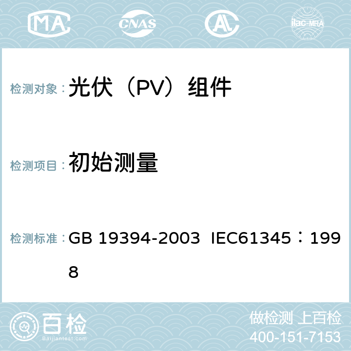 初始测量 光伏（PV）组件紫外试验 GB 19394-2003 IEC61345：1998 3