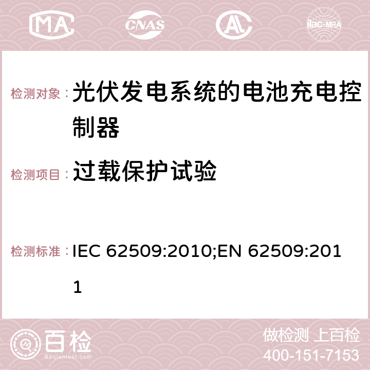 过载保护试验 光伏发电系统的电池充电控制器-性能和功能 IEC 62509:2010;EN 62509:2011 5.4.3