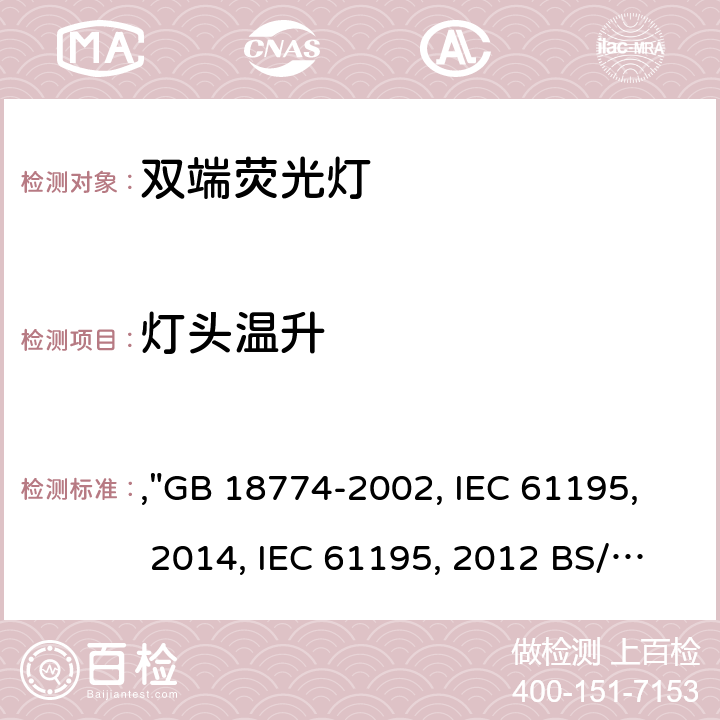 燈頭溫升 雙端熒光燈 安全要求,"GB 18774-2002, IEC 61195:1999+AMD1:2012+AMD2:2014, IEC 61195:1999+AMD1:2012 BS/EN 61195:1999/A2:2015, JIS C 7617-1:2017 " 2.9.2