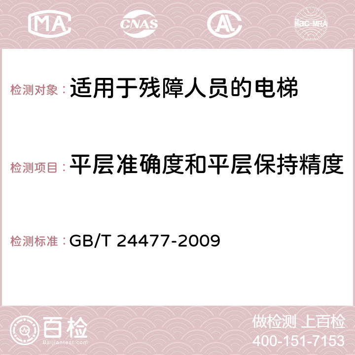 平层准确度和平层保持精度 《适用于残障人员的电梯附加要求》 GB/T 24477-2009