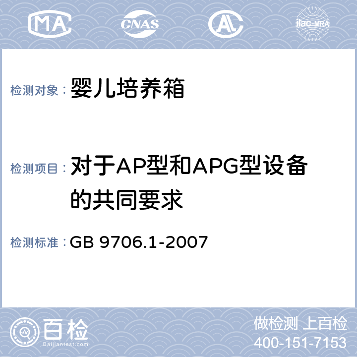 对于AP型和APG型设备的共同要求 GB 9706.1-2007 医用电气设备 第一部分:安全通用要求