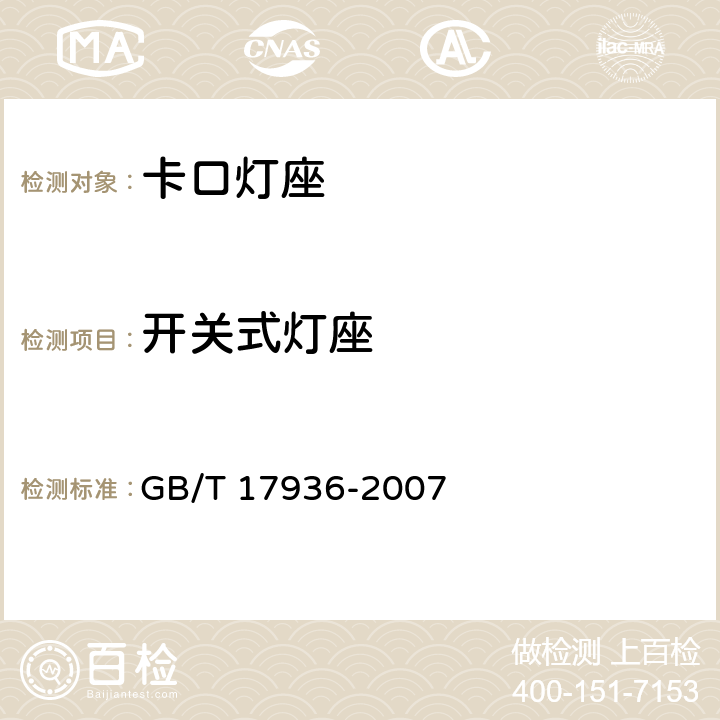 开关式灯座 GB/T 17936-2007 【强改推】卡口灯座