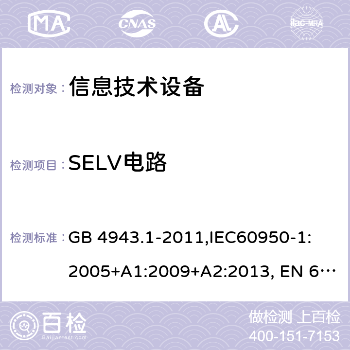 SELV电路 信息技术设备的安全 GB 4943.1-2011,IEC60950-1: 2005+A1:2009+A2:2013, EN 60950-1:2006 +A2:2013, AS/NZS 60950.1:2015, 2.2