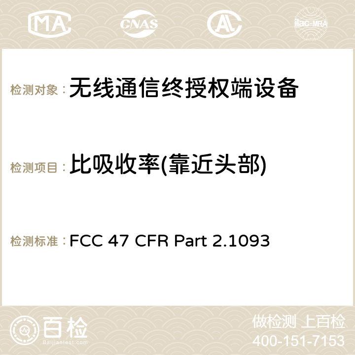 比吸收率(靠近头部) FCC 联邦法令 第47 项– 通信第2 部分 频谱分配和无线规定 第1093节 射频暴漏评估 便携式设备 FCC 47 CFR Part 2.1093