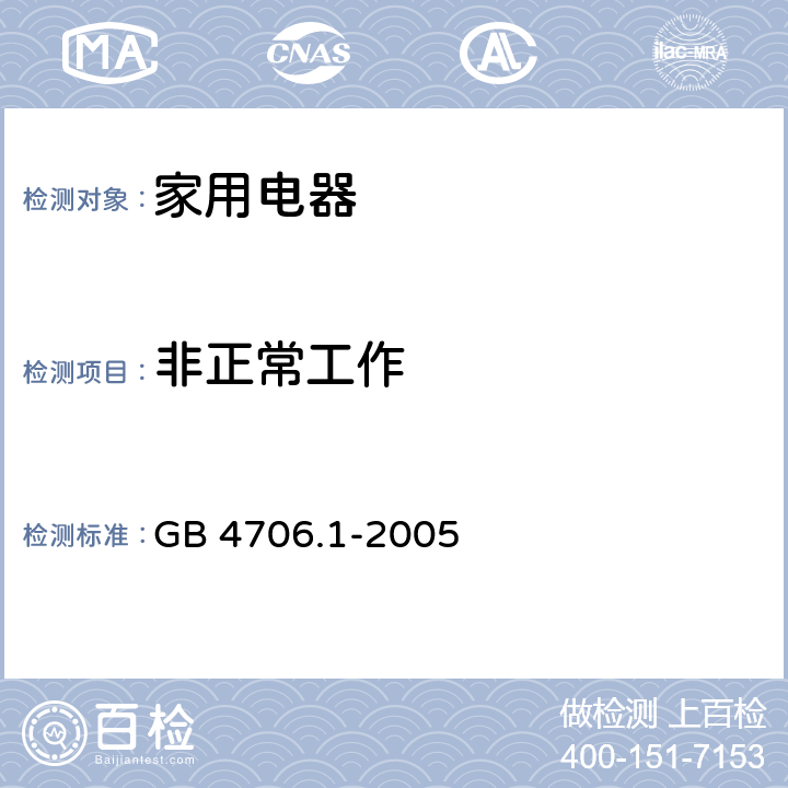 非正常工作 家用和类似用途电器的安全 第1部分：通用要求 GB 4706.1-2005 19