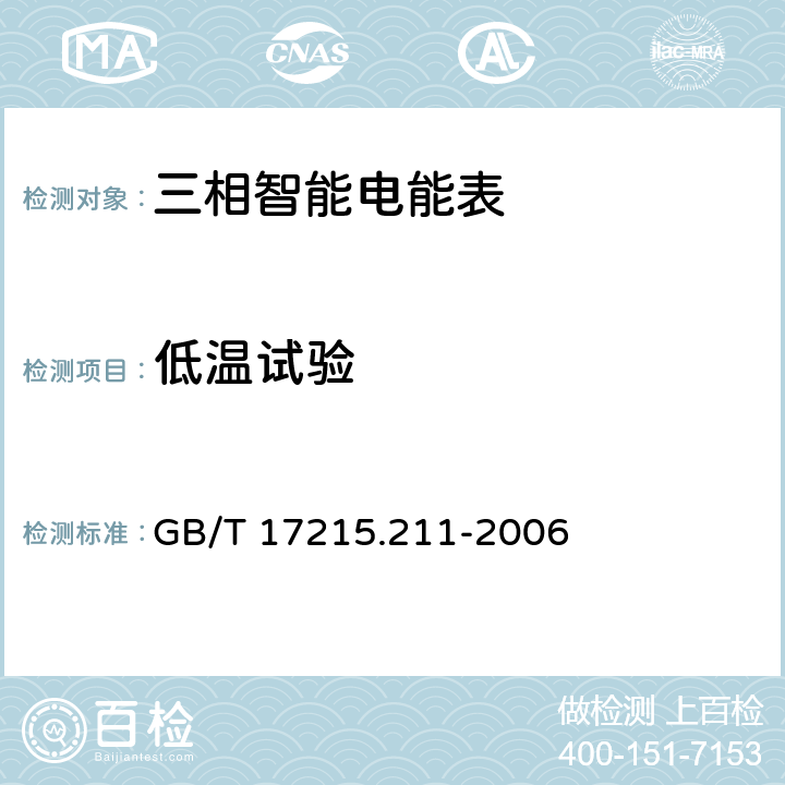 低温试验 交流电测量设备.通用要求、试验和试验条件.第11部分测量 GB/T 17215.211-2006 6.3.2