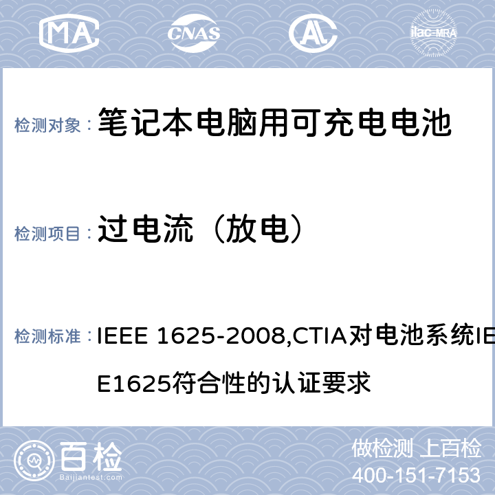 过电流（放电） IEEE 关于笔记本电脑用可充电电池的标准；CTIA对电池系统IEEE1625符合性的认证要求 IEEE 1625-2008,CTIA对电池系统IEEE1625符合性的认证要求 7.1, 7.2.3/6.5