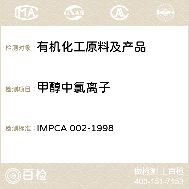 甲醇中氯离子 IMPCA 002-199 国际甲醇生产消费协会参考规格
含量的测定方法 8