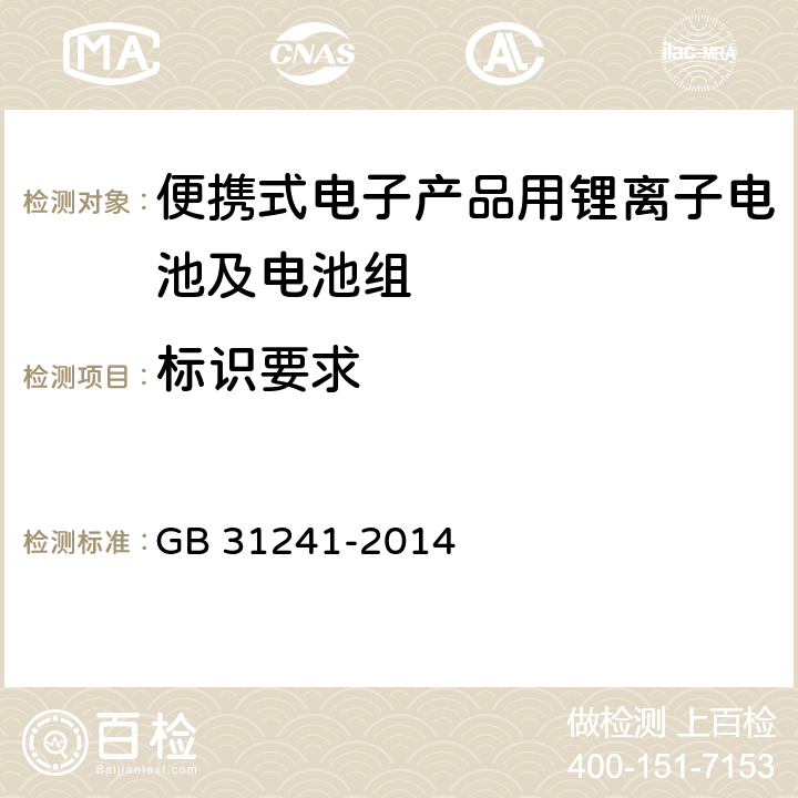 标识要求 便携式电子产品用锂离子电池及电池组安全要求 GB 31241-2014 5.3.1