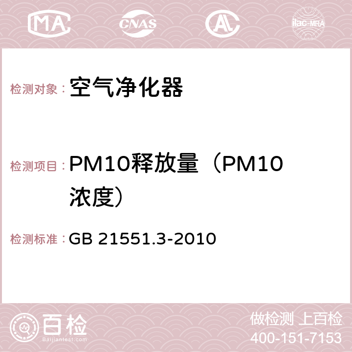 PM10释放量（PM10浓度） 家用和类似用途电器的抗菌、除菌净化功能 空气净化器的特殊要求 GB 21551.3-2010 5.1.5