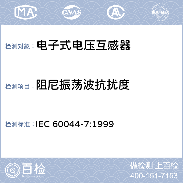 阻尼振荡波抗扰度 IEC 60044-7-1999 互感器 第7部分:电子式电压互感器