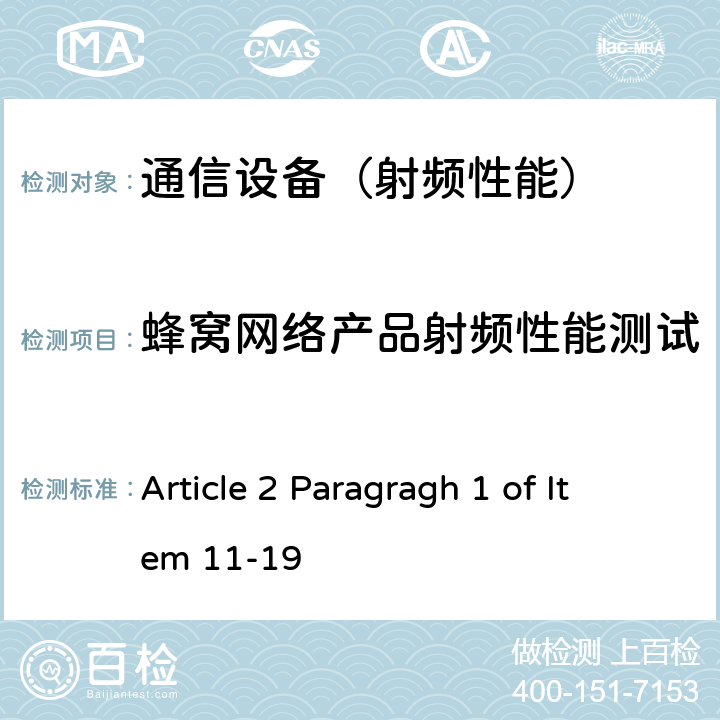 蜂窝网络产品射频性能测试 认证方法第2条第1款第11-19 项所列无线设备的试验方法 Article 2 Paragragh 1 of Item 11-19 的2、5、6、7、9、10